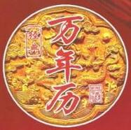 萬年歷